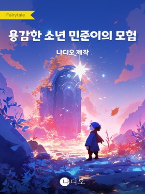 cover image of 용감한 소년 민준이의 모험